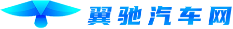 翼驰汽车网
