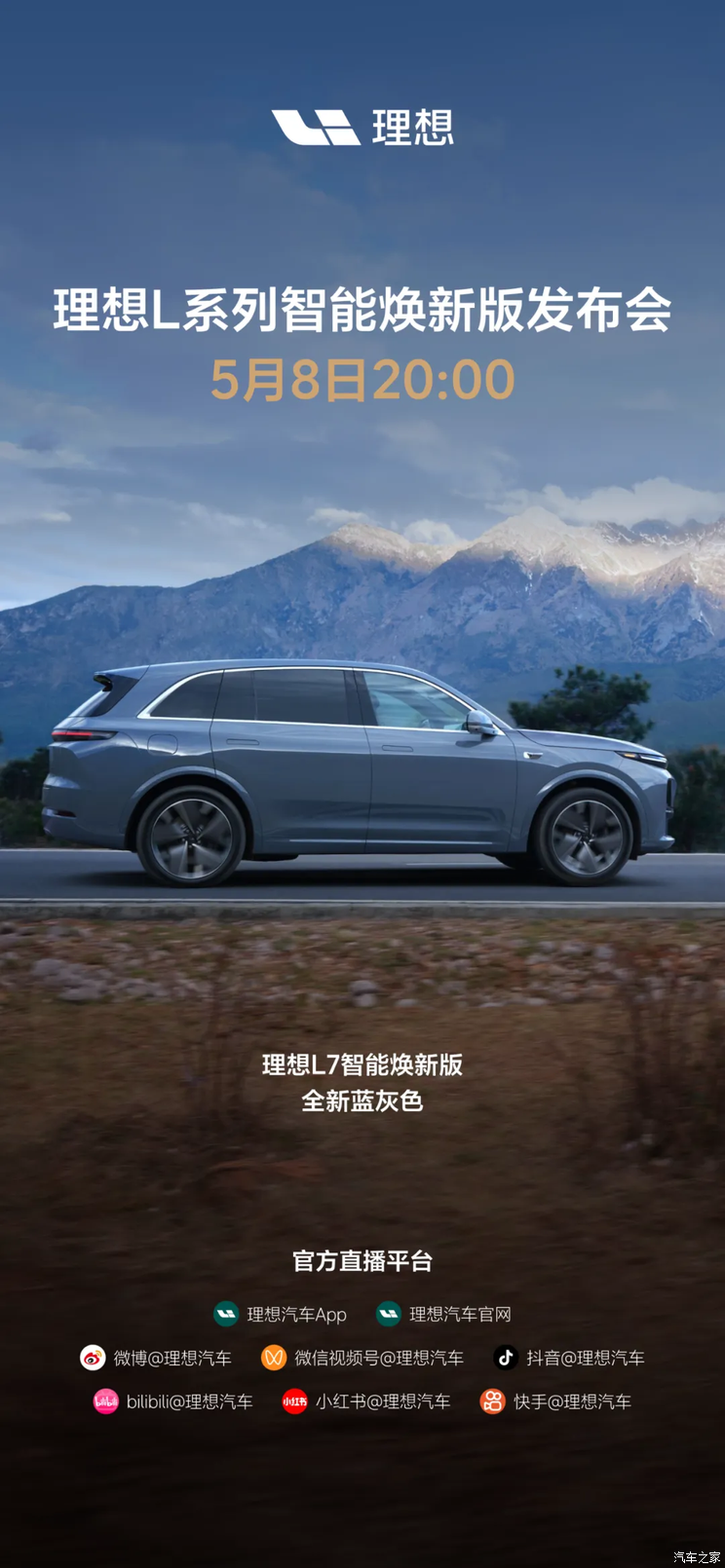 理想L7智能焕新版新配色官图发布 L系列智能焕新版将于5月8日上市