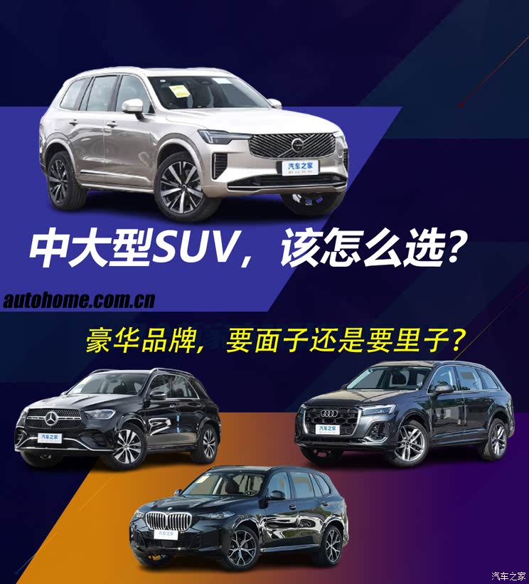 豪华品牌的中大型SUV，选面子还是选里子？