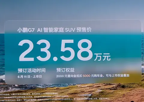 硬刚Model Y、YU7！小鹏G7预售23.58万起，3颗图灵AI芯片+5C超充