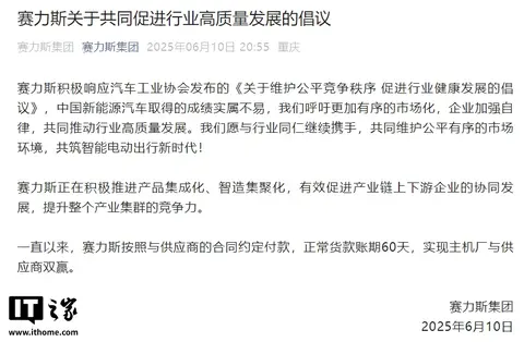 赛力斯：一直按照与供应商的合同约定付款，正常货款账期60天