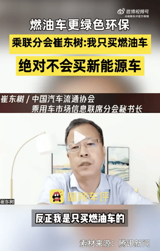 只买燃油车，不买新能源车！乘联会秘书长崔东树：燃油车生命周期碳排放很低，电动车电池制造过程中碳排放高