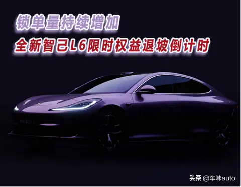 锁单量持续增加，全新智己L6限时权益退坡倒计时