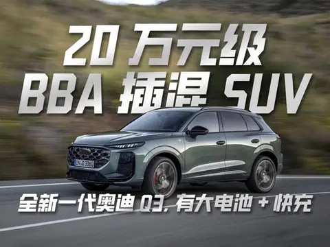 20万元级BBA插混SUV，全新一代奥迪Q3，有大电池+快充