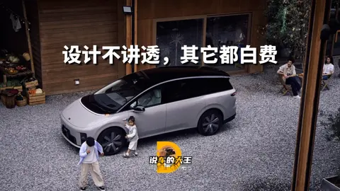 理想i8发布会，设计不讲透，其它都白费