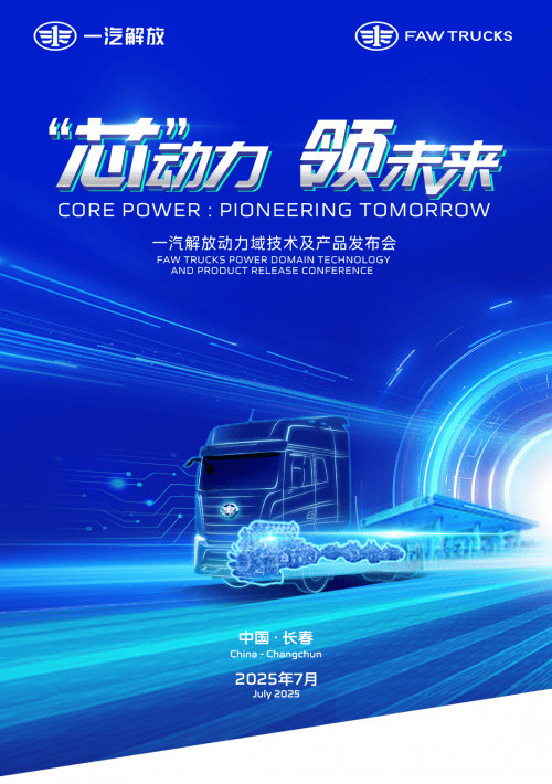 “芯”动力・领未来 一汽解放动力域技术及产品发布会召开