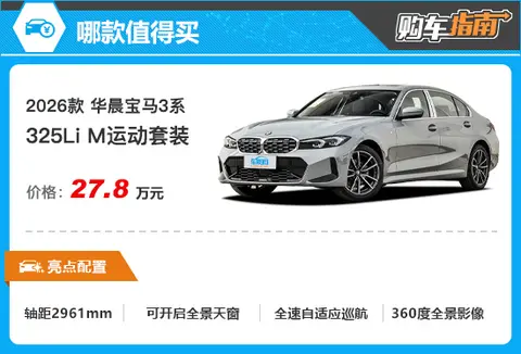 推荐次低配 2026款华晨宝马3系购车指南