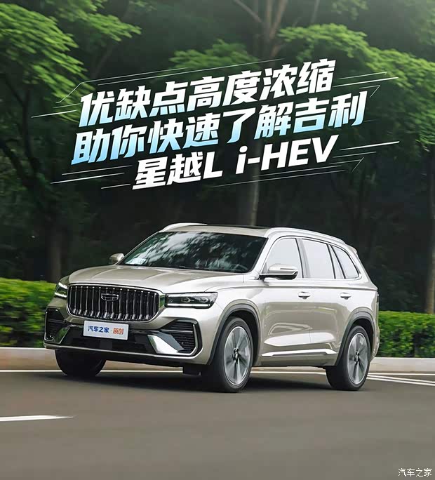 优缺点高度浓缩 助你快速了解吉利星越L i-HEV